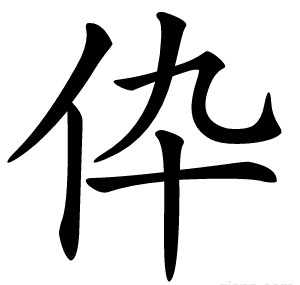 伜